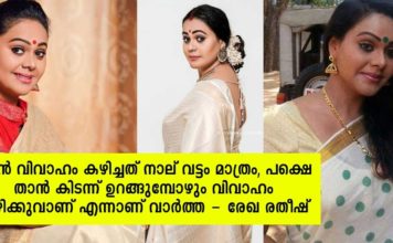 ഞാൻ കിടന്ന് ഉറങ്ങുവാണെങ്കിലും കല്യാണം കഴിച്ചു എന്നാണ് എന്നെ പറ്റി പറയുന്നത്; രേഖ രതീഷ്..!!