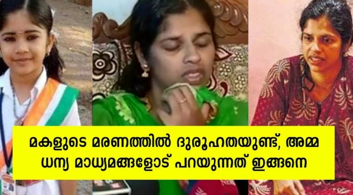 ദേവനന്ദയുടെ മരണത്തിൽ ദുരൂഹതയുണ്ടെന്ന് അമ്മ ധന്യ; മകളെ ആരോ കടത്തിക്കൊണ്ട് പോയാതാണെന്ന് അമ്മ പറയുന്നു..!!