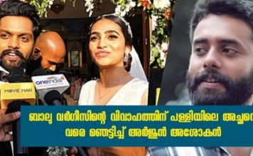 ബാലു വർഗീസിന്റെ വിവാഹത്തിന് പള്ളിയിലെ അച്ഛനെ വരെ ഞെട്ടിച്ച് അർജുൻ അശോകൻ..!!