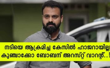 നടിയെ ആക്രമിച്ച കേസിൽ ഹാജറായില്ല; കുഞ്ചാക്കോ ബോബന് അറസ്റ്റ് വാറന്റ്..!!