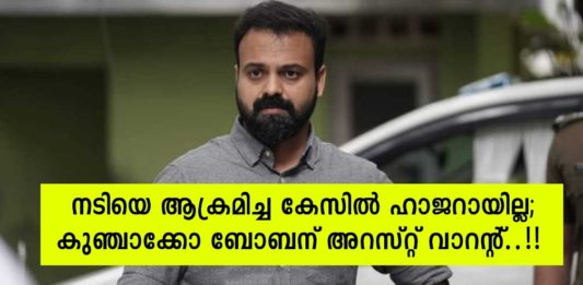 നടിയെ ആക്രമിച്ച കേസിൽ ഹാജറായില്ല; കുഞ്ചാക്കോ ബോബന് അറസ്റ്റ് വാറന്റ്..!!