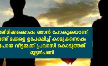 ചേട്ടൻ എന്നോട് ക്ഷമിക്കണം ഞാൻ സലീമിക്കയോടൊപ്പം പോകുകയാണ്; കാമുകനൊപ്പം പോയ വീട്ടമ്മക്ക് കിടിലം പണികൊടുത്ത് ഭർത്താവ്..!!