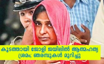 കൂടത്തായി കേസിലെ മുഖ്യപ്രതി ജോളി ജയിലിൽ ഞരമ്പുകൾ മുറിച്ച് ആത്മഹത്യക്ക് ശ്രമിച്ചു..!!