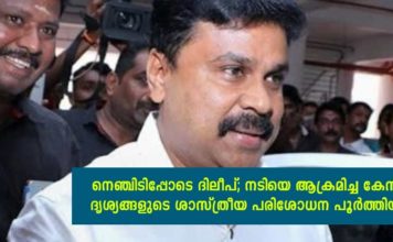 നെഞ്ചിടിപ്പോടെ ദിലീപ്; നടിയെ ആക്രമിച്ച കേസിലെ ദൃശ്യങ്ങളുടെ ശാസ്ത്രീയ പരിശോധന പൂർത്തിയായി..!!