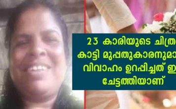 23 കാരിയുടെ ചിത്രം കാട്ടി മുപ്പതുകാരനുമായി വിവാഹം ഉറപ്പിച്ചത് ഈ ചേട്ടത്തിയാണ്; പെണ്ണിനെ കണ്ടപ്പോൾ കിളി പോയി വരൻ..!!