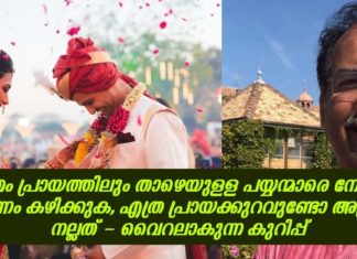 സ്വന്തം പ്രായത്തിലും താഴെയുളള പയ്യന്മാരെ നോക്കി കല്യാണം കഴിക്കുക; എത്ര പ്രായക്കുറവുണ്ടോ അത്രയും നല്ലത്; വൈറലാകുന്ന കുറിപ്പ്..!!