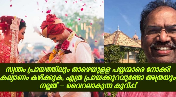 സ്വന്തം പ്രായത്തിലും താഴെയുളള പയ്യന്മാരെ നോക്കി കല്യാണം കഴിക്കുക; എത്ര പ്രായക്കുറവുണ്ടോ അത്രയും നല്ലത്; വൈറലാകുന്ന കുറിപ്പ്..!!