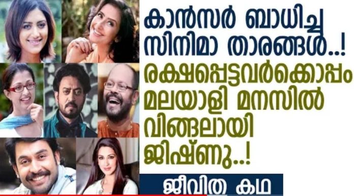കാൻസർ ബാധിച്ച മലയാള സിനിമ താരങ്ങൾ; രക്ഷപ്പെട്ടവർക്കൊപ്പം മലയാളികളുടെ മനസ്സിൽ വിങ്ങലായി ജിഷ്ണു..!!