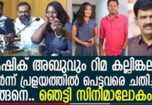 ആഷിക് അബുവും റിമ കല്ലിങ്കലും ചേർന്ന് പ്രളയത്തിൽ പെട്ടവരെ ചതിച്ചത് ഇങ്ങനെ; ഞെട്ടി സിനിമ ലോകം..!!