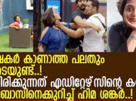 പ്രേക്ഷകർ കാണാത്ത പലതും ബിഗ് ബോസ് ഹൗസിൽ ഉണ്ട്; എല്ലാം ഇരിക്കുന്നത് എഡിറ്ററുടെ കയ്യിൽ; മുൻ ബിഗ് ബോസ് താരം ഹിമ ശങ്കർ..!!