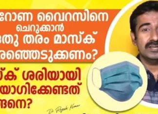 കൊറോണ വൈറസിനെ ചെറുക്കൻ ഏത് രീതിയിൽ ഉള്ള മാസ്ക് ഉപയോഗിക്കണം; മാസ്ക് ശരിയായി ഉപയോഗിക്കേണ്ടത് എങ്ങനെ..!!