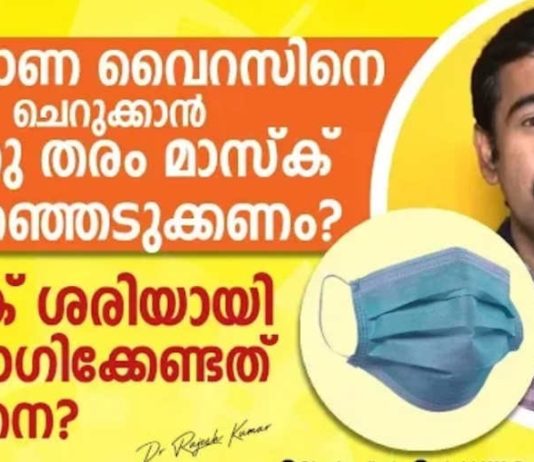 കൊറോണ വൈറസിനെ ചെറുക്കൻ ഏത് രീതിയിൽ ഉള്ള മാസ്ക് ഉപയോഗിക്കണം; മാസ്ക് ശരിയായി ഉപയോഗിക്കേണ്ടത് എങ്ങനെ..!!