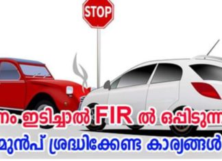 വാഹനം ഇടിച്ചാൽ FIR ഒപ്പിടുന്നതിന് മുൻപ് ശ്രദ്ധിക്കേണ്ട കാര്യങ്ങൾ; അറിയേണ്ട കാര്യങ്ങൾ..!!