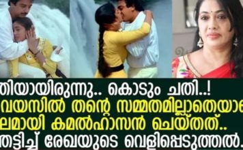 ചതിയാണ് കൊടുംചതി; 16 ആം വയസ്സിൽ തന്റെ സമ്മതം ഇല്ലാതെയാണ് കമൽഹാസൻ ബലമായി ചെയ്തത്; രേഖയുടെ ഞെട്ടിക്കുന്ന വെളിപ്പെടുത്തൽ..!!