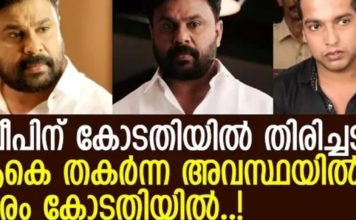 ദിലീപിന് കോടതിയിൽ തിരിച്ചടി; ആകെ തകർന്ന അവസ്ഥയിൽ താരം കോടതിയിൽ..!!