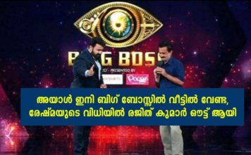 അയാൾ ഇനി ബിഗ് ബോസ്സിൽ വീട്ടിൽ വേണ്ട; രേഷ്മയുടെ വിധിയിൽ രജിത് കുമാർ ഔട്ട് ആയി..!!