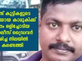 കാമുകിക്ക് ഒപ്പം പോയ പോലീസ് ഡ്രൈവർ മരിച്ച നിലയിൽ; കാമുകി അബോധവസ്ഥയിൽ ലോഡ്ജ് മുറിയിൽ – ദുരൂഹത…!!