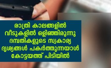 പകൽ തേടി കണ്ടുപിടിക്കുന്ന വീട്ടിൽ രാത്രി വിളിച്ചിരുന്നു ദമ്പതികളുടെ സ്വകാര്യത മൊബൈലിൽ പകർത്തും; യുവാവ് പിടിയിൽ..!!