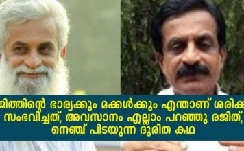 രജിത്തിന്റെ ഭാര്യക്കും മക്കൾക്കും എന്താണ് ശരിക്കും സംഭവിച്ചത്; അവസാനം എല്ലാം പറഞ്ഞു രജിത്; നെഞ്ച് പിടയുന്ന ദുരിത കഥ..!!