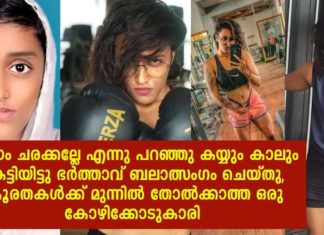 ഭർത്താവ് കയ്യും കാലും കെട്ടി ബലാത്സംഗം ചെയ്തു; ജീവിതം തിരിച്ചുപിടിച്ച് ജാസ്മിൻ; വേദനകൾക്ക് മുന്നിൽ കീഴടങ്ങാത്ത ജീവിത കഥ..!!