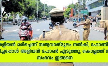 അളിയൻ മരിച്ചെന്ന് സത്യവാങ്മൂലം നൽകി; ഫോണിൽ വിളിച്ചപ്പോൾ അളിയൻ ഫോൺ എടുത്തു; കൊല്ലത്ത് നടന്ന സംഭവം ഇങ്ങനെ..!!