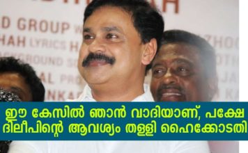 ദിലീപിന് വീണ്ടും തിരിച്ചടി; ദിലീപിന്റെ ആവശ്യങ്ങൾ തള്ളി ഹൈക്കോടതി..!!