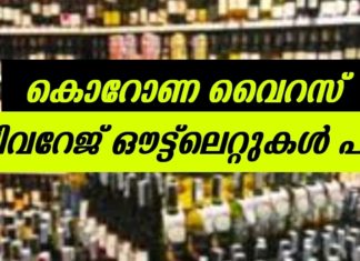 ബിവറേജ് ഔട്ട്ലെറ്റുകൾ അടച്ചു; ഇനിയൊരു അറിയിപ്പ് ഉണ്ടാകും വരെ തുറക്കില്ല..!!