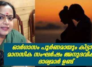 ഓര്ഗാസം പൂര്ണമായും കിട്ടാതെ മാനസിക സംഘര്ഷം അനുഭവിക്കുന്ന ഭാര്യമാര് ഉണ്ട്; കുറിപ്പ് ഇങ്ങനെ..!!