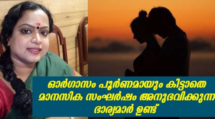 ഓര്ഗാസം പൂര്ണമായും കിട്ടാതെ മാനസിക സംഘര്ഷം അനുഭവിക്കുന്ന ഭാര്യമാര് ഉണ്ട്; കുറിപ്പ് ഇങ്ങനെ..!!