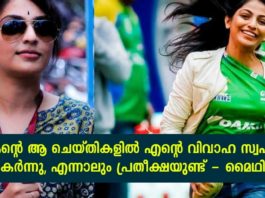 കാമുകന്റെ ആ ചെയ്തികളിൽ എന്റെ വിവാഹ സ്വപ്നങ്ങൾ തകർന്നു; എന്നാലും പ്രതീക്ഷയുണ്ട്; മൈഥിലി..!!