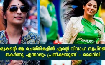കാമുകന്റെ ആ ചെയ്തികളിൽ എന്റെ വിവാഹ സ്വപ്നങ്ങൾ തകർന്നു; എന്നാലും പ്രതീക്ഷയുണ്ട്; മൈഥിലി..!!