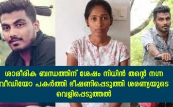 ശരണ്യ തനിക്ക് നഗ്ന ചിത്രങ്ങൾ അയക്കാറുണ്ട്; താൻ നേരിട്ടും പകർത്തിയിട്ടുണ്ടെന്ന് കാമുകൻ; നിധിൻ ശാരീരിക ബന്ധത്തിന് ശേഷം ദൃശ്യങ്ങൾ പകർത്തി തന്നെ ഭീഷണിപ്പെടുത്തിയിട്ടുണ്ടെന്ന് ശരണ്യ…!!