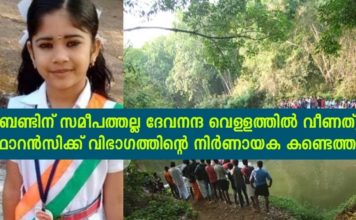 ബണ്ടിന് സമീപത്തല്ല ദേവനന്ദ വെള്ളത്തിൽ വീണത്; ഫോറൻസിക്ക് വിഭാഗത്തിന്റെ നിർണായക കണ്ടെത്തൽ..!!