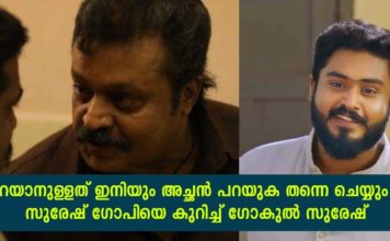 പറയാനുള്ളത് ഇനിയും അച്ഛൻ പറയുക തന്നെ ചെയ്യും; സുരേഷ് ഗോപിയെ കുറിച്ച് ഗോകുൽ സുരേഷിന്റെ കിടിലം ഡയലോഗ്..!!