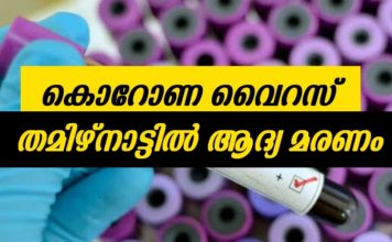 തമിഴ്നാട്ടിൽ ആദ്യ കൊറോണ മരണം; രാജ്യത്ത് മരണം 11 കടന്നു; രാജ്യം അതീവ ജാഗ്രതയിൽ..!!