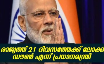 രാജ്യത്ത് 21 ദിവസത്തേക്ക് സമ്പൂർണ്ണ ലോക്ക് ഡൌൺ പ്രഖ്യാപനം നടത്തി പ്രധാനമന്ത്രി..!!