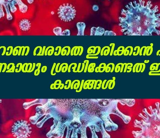 കൊറോണ വരാതെ ഇരിക്കാൻ ഏറ്റവും പ്രധാനമായും ശ്രദ്ധിക്കേണ്ടത് ഈ രണ്ട് കാര്യങ്ങൾ..!!
