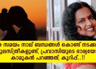 ഒരേ സമയം നാല് ബന്ധങ്ങൾ കൊണ്ട് നടക്കുന്ന കുലസ്ത്രീകളുണ്ട്; പ്രവാസിയുടെ ഭാര്യയോട് കാമുകൻ പറഞ്ഞത്; കുറിപ്പ്..!!