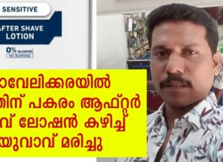 മാവേലിക്കരയിൽ മദ്യത്തിന് പകരം ആഫ്റ്റര് ഷേവ് ലോഷന് കഴിച്ച് യുവാവ് മരിച്ചു..!!