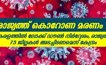 കേരളത്തിൽ ലോക്ക് ഡൗൺ നിർദ്ദേശം; രാജ്യത്ത് 75 ജില്ലകൾ അടച്ചിടണമെന്ന് കേന്ദ്രം..!!