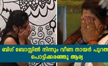 ബിഗ് ബോസ്സിൽ നിന്നും വീണ പുറത്ത്; പൊട്ടിക്കരഞ്ഞു ആര്യ; ഒരു എതിരാളി കൂടി വീണ സന്തോഷത്തിൽ രജിത്ത് ആർമി..!!