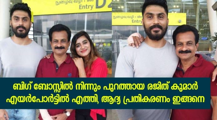 രജിത് സാർ ചെന്നൈ എയർപോർട്ടിൽ; സ്വീകരിക്കാൻ പവൻ എത്തി; ബിഗ് ബോസ് സീസൺ 2 തീർന്നെന്ന് ആരാധകർ..!!