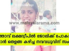 ഭർത്താവ് ജോലിക്ക് ലക്ഷദ്വീപിൽ പോകാതെ ഇരിക്കാൻ നവവധു ഒതളങ്ങ കഴിച്ചു; കടുംകൈയുടെ ഫലം ഇങ്ങനെ; സംഭവം വൈക്കത്ത്..!!