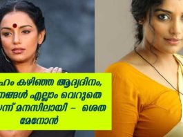 വിവാഹം കഴിഞ്ഞ ആദ്യ ദിവസം സ്വപ്നങ്ങളെല്ലാം വെറുതെ ആയെന്നു മനസിലായി; ശ്വേതാ മേനോൻ..!!