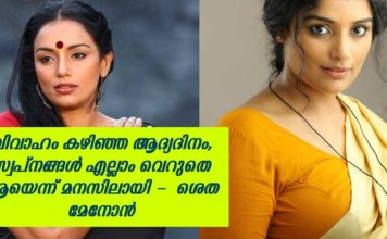 വിവാഹം കഴിഞ്ഞ ആദ്യ ദിവസം സ്വപ്നങ്ങളെല്ലാം വെറുതെ ആയെന്നു മനസിലായി; ശ്വേതാ മേനോൻ..!!