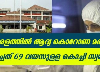 കേരളത്തിൽ ആദ്യ കോവിഡ് മരണം; മരിച്ചത് 69കാരനായ കൊച്ചി സ്വദേശി..!!