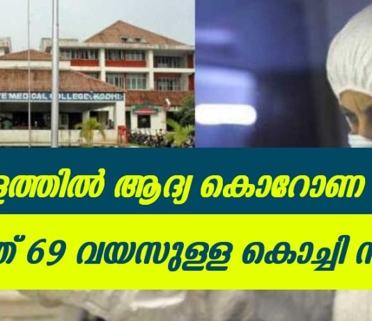കേരളത്തിൽ ആദ്യ കോവിഡ് മരണം; മരിച്ചത് 69കാരനായ കൊച്ചി സ്വദേശി..!!