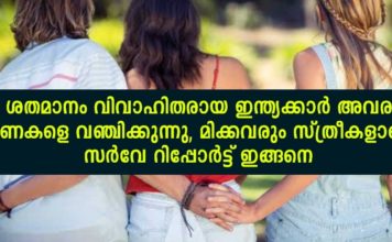 ഇണയെ വഞ്ചിക്കുന്നതിൽ 56 ശതമാനം സ്ത്രീകൾ; ഗ്ളീഡന്റെ സർവ്വേ റിപ്പോർട്ട് ഇങ്ങനെ..!!