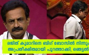 രജിത് കുമാറിനെ ബിഗ് ബോസിൽ നിന്നും അപ്രതീക്ഷിതമായി പുറത്താക്കി; ഞെട്ടൽ..!!
