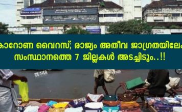 കൊറോണ വൈറസ്; രാജ്യം അതീവ ജാഗ്രതയിലേക്ക്; സംസ്ഥാനത്തെ 7 ജില്ലകൾ അടച്ചിടും..!!